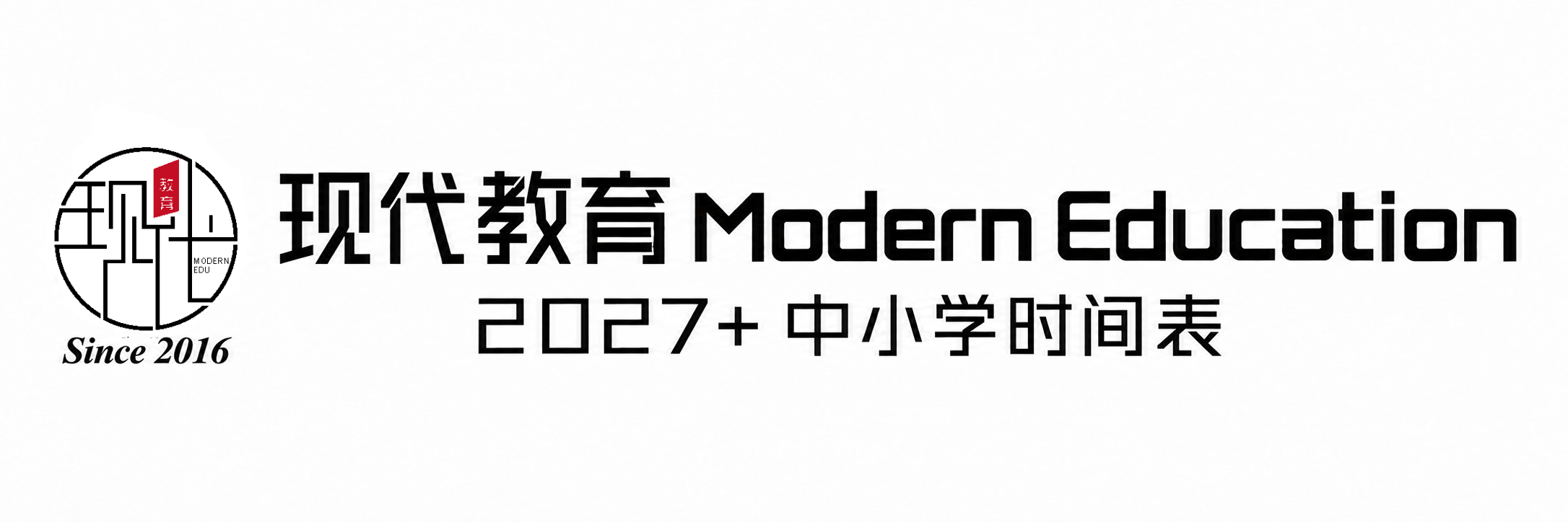 现代教育 Modern Education · 2027+ 中小学时间表